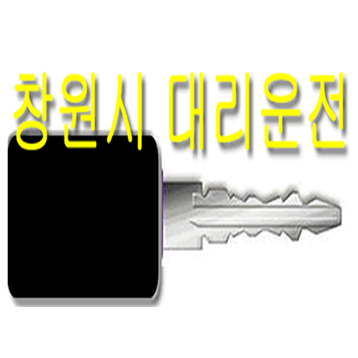 창원대리운전 旅遊 App LOGO-APP開箱王