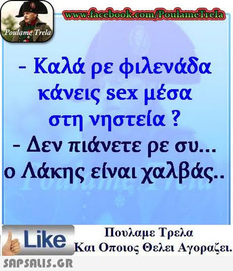 oulame Trela Καλά ρε φιλενάδα κανεις sex μεσα στη νηστεία ? Δεν πιάνετε ρε συ ο Λάκης είναι χαλβάς.. Like κ Πουλαμε Τρελα αι Οποιος Θελει Αγοραζει. 