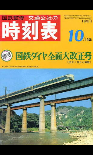 時刻表復刻版 1968年10月号