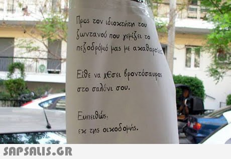 Προs τον ιδιοκτητη του ζωντανού που γ4%EL το στο σαλονι σου. 