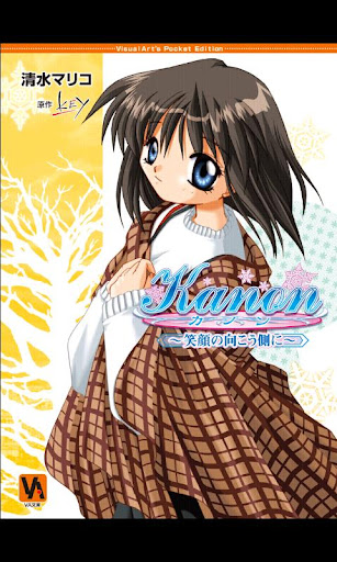 Kanon ～笑顔の向こう側に～