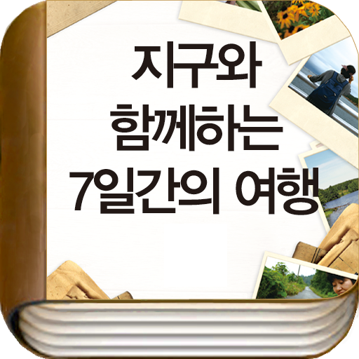 지구와 함께하는 7일간의 여행 LOGO-APP點子