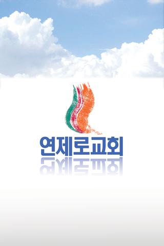 연제로교회