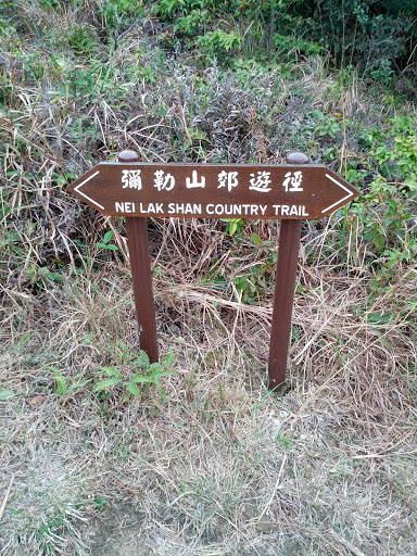 彌勒山郊遊徑 (Nei Lak Shan Country Trail)