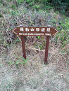 彌勒山郊遊徑 (Nei Lak Shan Country Trail)
