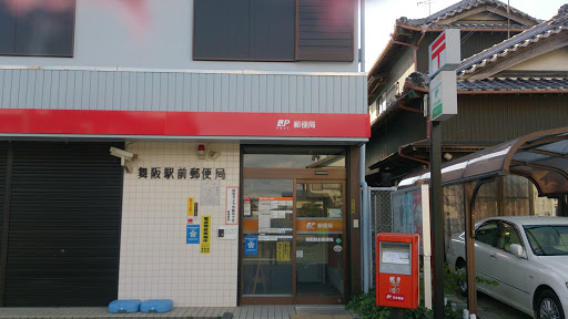 舞阪駅前郵便局
