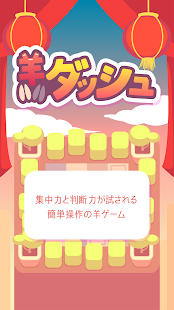 How to get 羊ダッシュ｜走って走って走って！ lastet apk for laptop