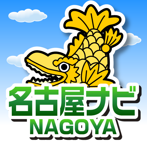 名古屋ナビ 旅遊 App LOGO-APP開箱王