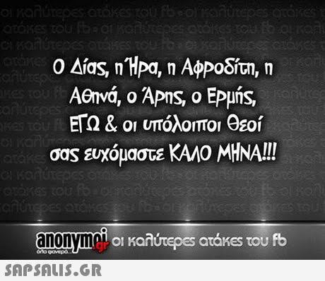 Αθηνά, ο APns, ο ΕΡμής EQ & οι υπόλοιποι θεοί σας ευχόμαστε ΚΑΛΟ ΜΗΝΑ!! οι καλύτε es atakes του fb 