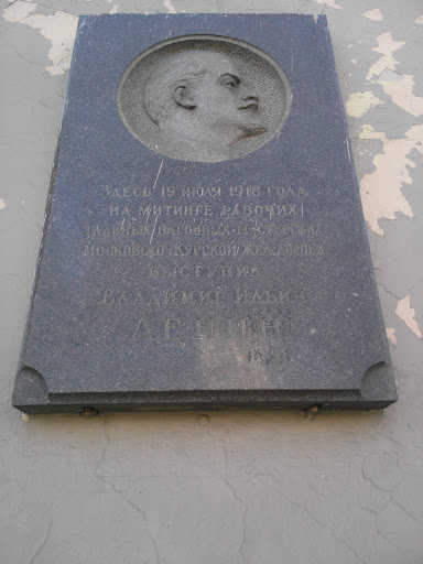 мемориальная доска В. И.  Ленин 