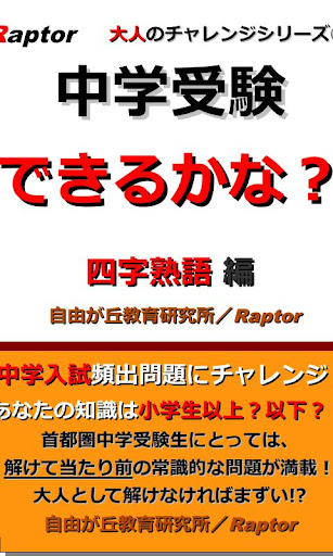 中学受験できるかな？四字熟語編