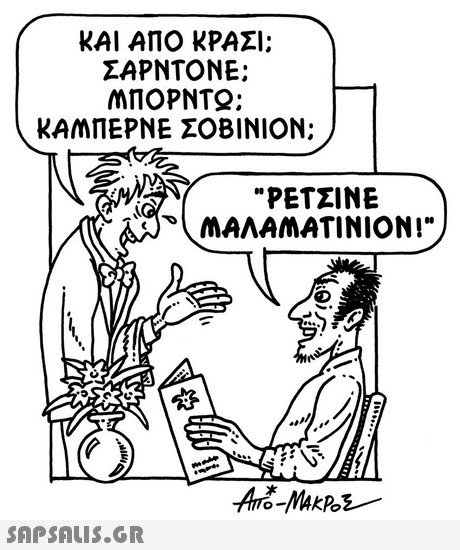ΚΑΙ ΑΠΟ ΚΡΑΣΙ: ΣΑΡΝΤΟΝΕ: ΜΠΟΡΝΤΩ: ΚΑΜΠΕΡΝΕ ΣΟΒΙΝΙΟΝ; PETZINE MAMAMATINION! 