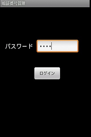 暗証番号管理