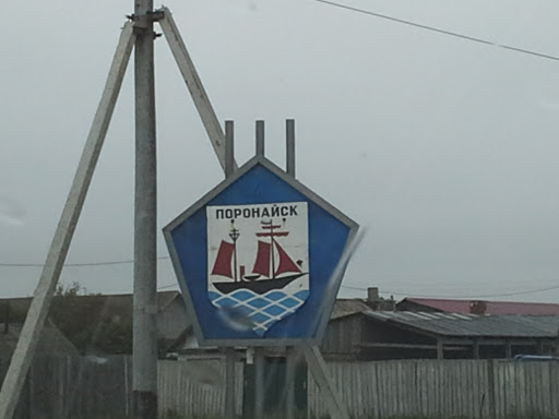 Добро Пожаловать В Поронайск