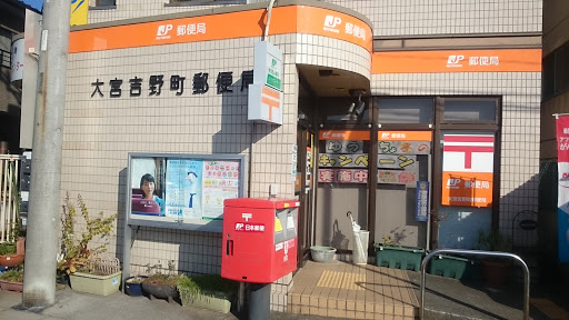 吉野町郵便局