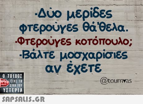 Δύο μερίδες φτερούγες θά θελα. Φτερούγες κοτόπουλο; Βάλτε μοσχαρίσιες αν εχετε  ΥΣΤΕΡΙΑ @toumvas 