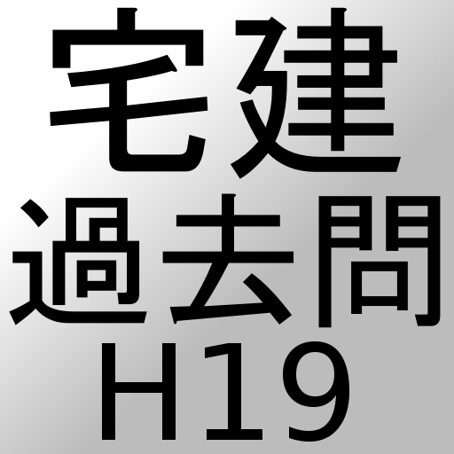 宅建過去問H19 教育 App LOGO-APP開箱王