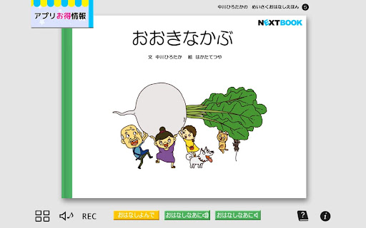 「おおきなかぶ」中川ひろたかの名作おはなし絵本５