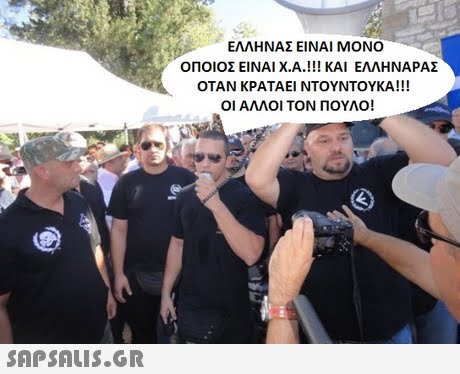 ΕΛΛΗΝΑΣ ΕΙΝΑΙ ΜΟΝΟ ΟΠΟΙΟΣ ΕΙΝΑΙ Χ.Α.! !! ΚΑΙ ΕΛΛΗΝΑΡΑΣ ΟΤΑΝ ΚΡΑΤΑΕΙ ΝΤΟΥΝΤΟΥΚΑ! !! ΟΙ ΑΛΛΟΙ ΤΟΝ ΠΟΥΛΟ! 