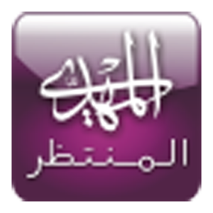 Al-Muntazar.apk 1.0