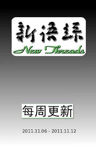 新语丝 2011.11.06-2011.11.12