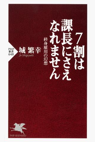 城繁幸 7割は課長にさえなれません