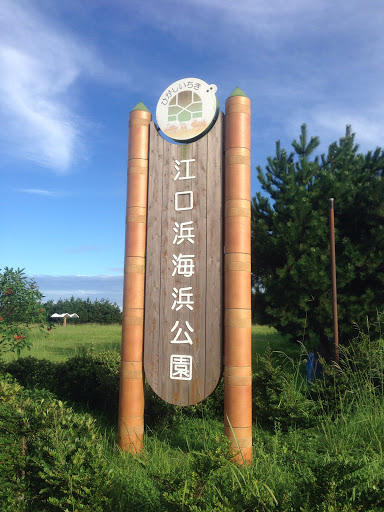 江口浜海浜公園