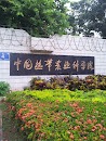 Chinese Academy of Tropical Agriculture 
