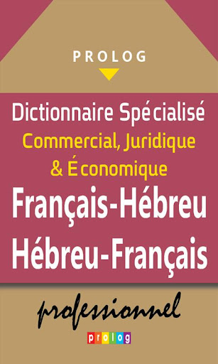 免費下載書籍APP|Hébreu-Français Dictionnaire app開箱文|APP開箱王