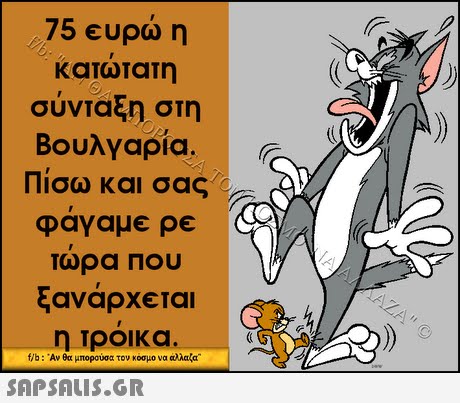 75 ευρώ η κατωτατη σύνταξη στη Βουλγαρία. Πίσω και σας φαγαμε ρε Τωρα Που ξανάρχεται η τροικα. fb : Αν μπορούσα τον κοσμο να αλλαζα 