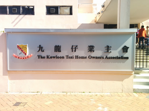 Kowloon Tsai Home Owners Association