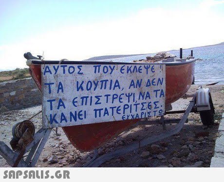 ΑΥΤΟΣ Πον.ENeye.N. TA KOYTIA AEN ΤΑ ΕΠΙΣΤΡΕΥΙ,ΝΑ ΤΑ ΚΑΝΕΙ ΠΑΤΕΡΙΤΣΕΣ. 