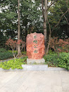 蔡塘公园石刻