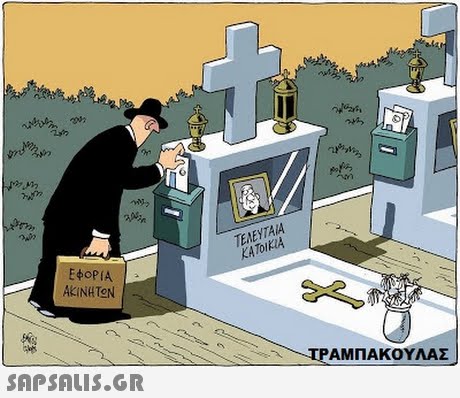 tr ΤΕΛΕΥΤΑΙΑ ΚΑΤΟΙΚΙΑ ΕΦΟΡΙΑ AKINHTON  AM ΠΑΚΟΥΛΑΣ