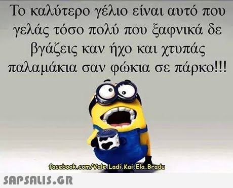 Το καλύτερο γέλιο είναι αυτό που γελάς τόσο πολύ που ξαφνικά δε βγάζεις καν ήχο και χτυπάς παλαμάκια σαν φώκια σε πάρκο!! mVale Ladi.Kai Ela. Brad 