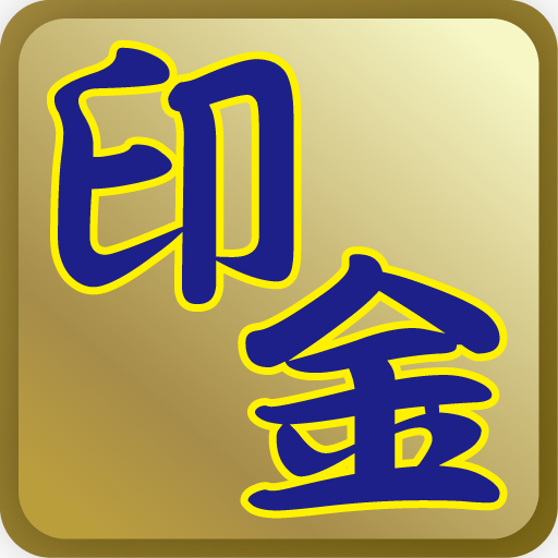 印金 工具 App LOGO-APP開箱王