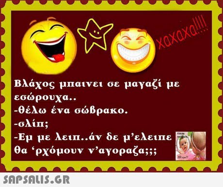 Βλάχος μπαινει σε μαγαζί με εσώρουχα.. θέλω ένα σώβρακο. -Εμ με λειπ..av δε μ,ελειπε θα  ρχόμουν ν αγοραζα;; 