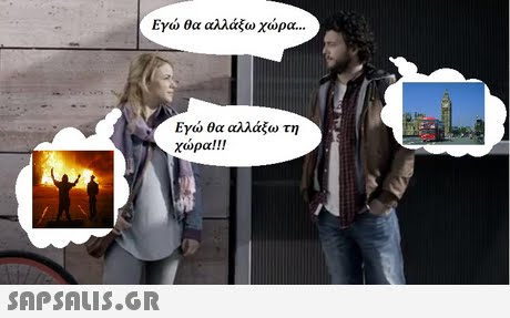 Εγώ θα αλλάξω χώρα Εγώ θα αλλάξω τη χώρα!! 