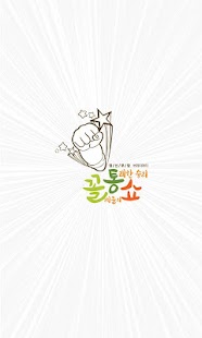 How to get 꼴통쇼 1.0 apk for laptop