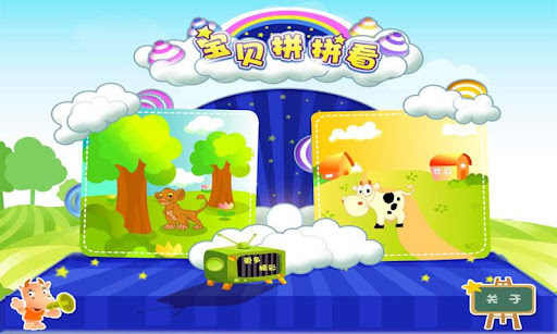 宝贝拼拼看 HD 1024