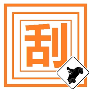 刮刮乐之儿童车.apk 1.0