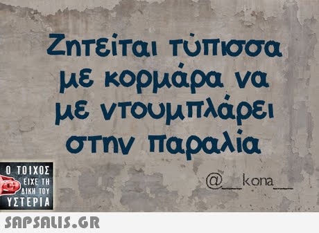Ζητείται Τύπισσα με κορμαρα να με ντουμπλάρει στην παραλία kona  ΥΣΤΕΡΙΑ 