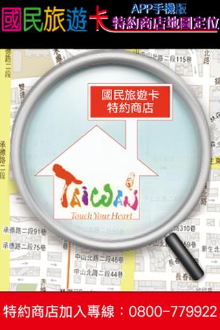 國民旅遊卡特約商店地圖定位