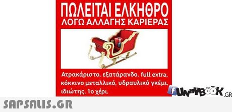ΠΩΛΕΙΤΑΙ ΕΛΚΗΘΡΟ ΛΟΓΩ ΑΛΛΑΓΗΣ ΚΑΡΙΕΡΑΣ Ατρακάριστο, εξατάρανδο, full extra, κόκκινο μεταλλικό, υδραυλικό γκέμι ιδιώτης, 1ο χέρι. OK.GR 