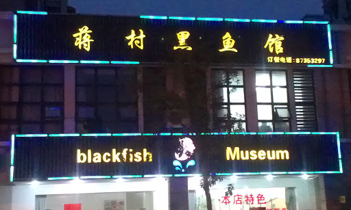 蒋村黑鱼馆