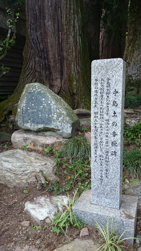 中島土の香歌碑