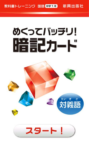 教科書トレーニング 国語1年 対義語暗記カード