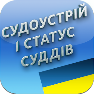 Cудоустрій і статус суддів.apk 1.2.68