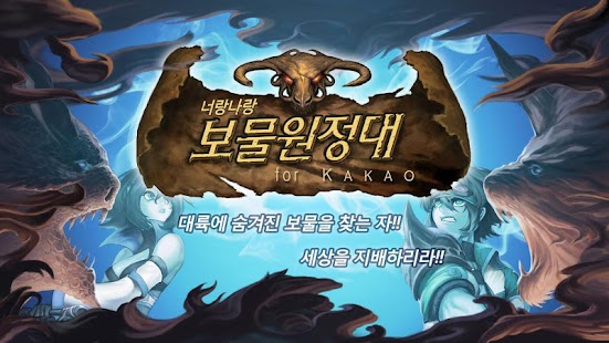 How to download 너랑나랑 보물원정대 for kakao 1.44 mod apk for pc
