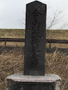 合志川改修記念碑